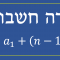 סדרה חשבונית (Arithmetic Sequence)